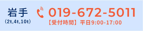 岩手 019-672-5011