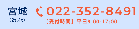 宮城 022-352-8491