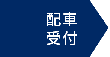 配車受付