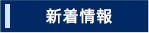 新着情報