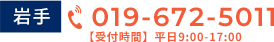 岩手 019-672-5011