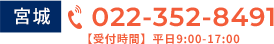 宮城 022-352-8491