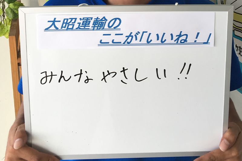 大昭運輸のここが「いいね!」