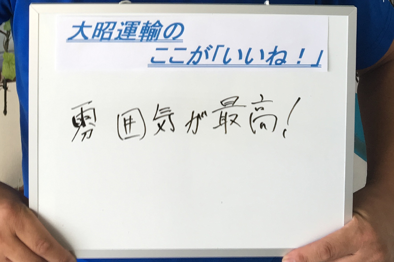 大昭運輸のここが「いいね!」