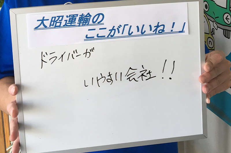 大昭運輸のここが「いいね!」