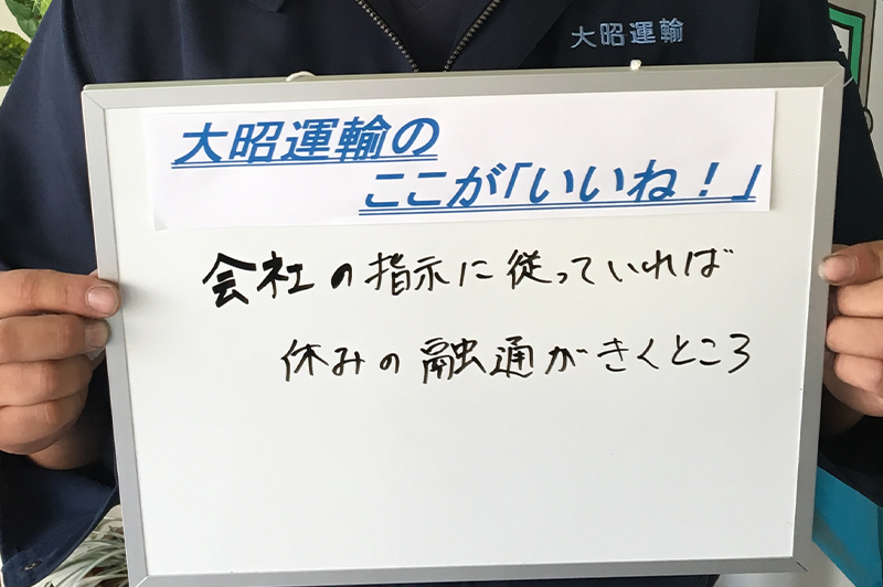大昭運輸のここが「いいね!」