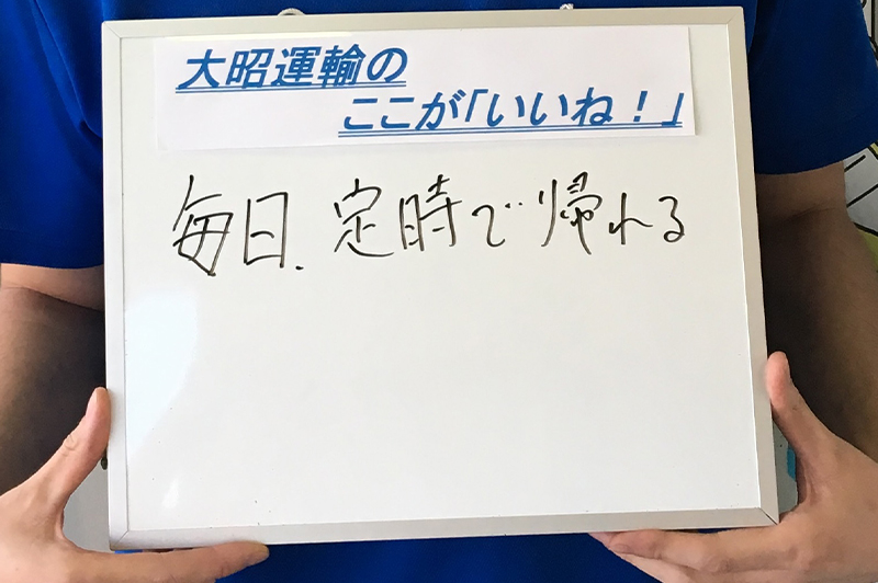 大昭運輸のここが「いいね!」