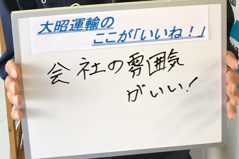 大昭運輸のここが「いいね!」