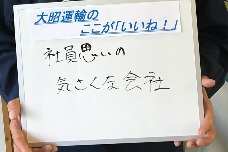 大昭運輸のここが「いいね!」