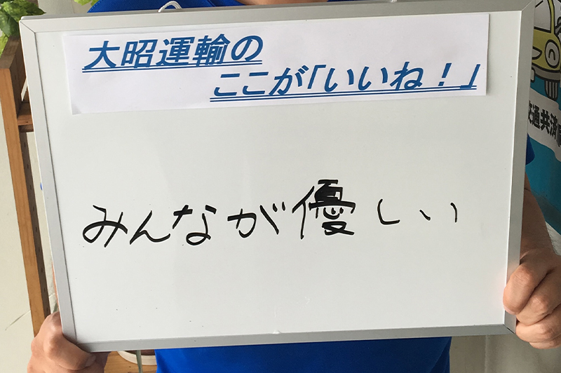 大昭運輸のここが「いいね!」