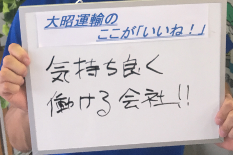 大昭運輸のここが「いいね!」