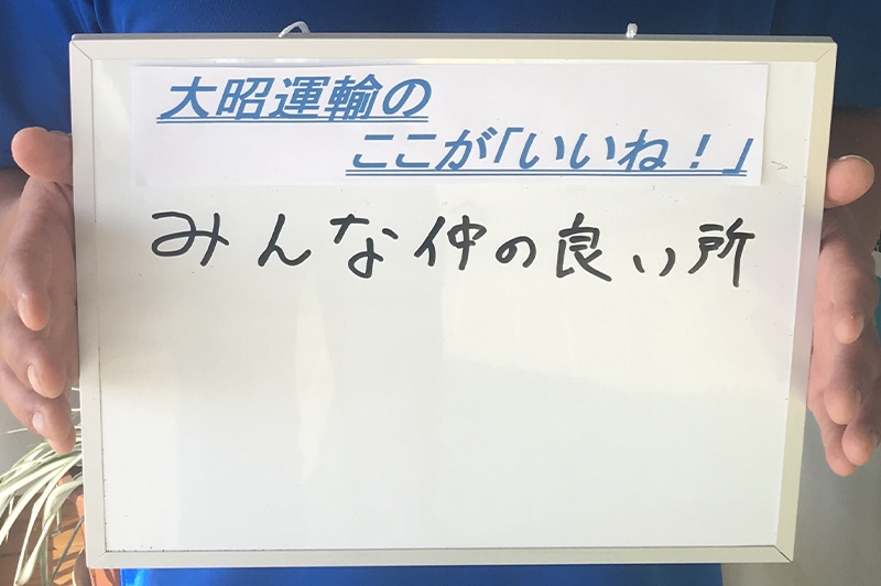 大昭運輸のここが「いいね!」