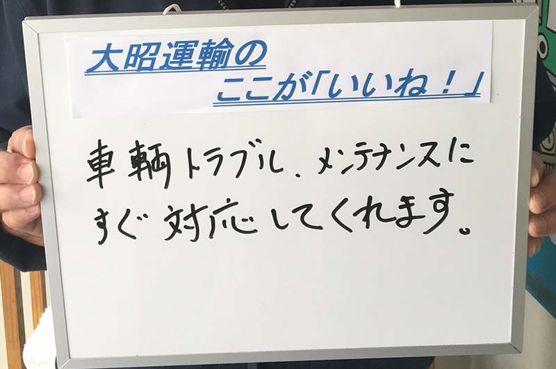 大昭運輸のここが「いいね!」