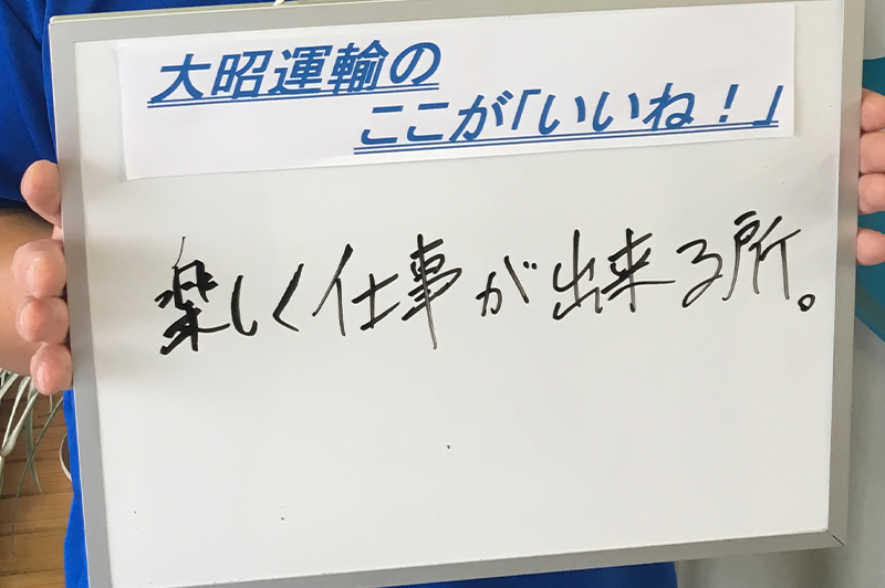 大昭運輸のここが「いいね!」