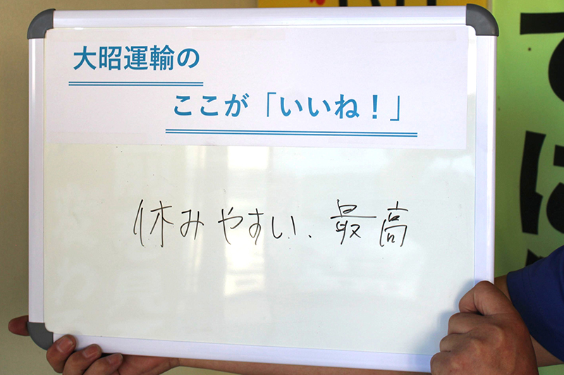 大昭運輸のここが「いいね!」