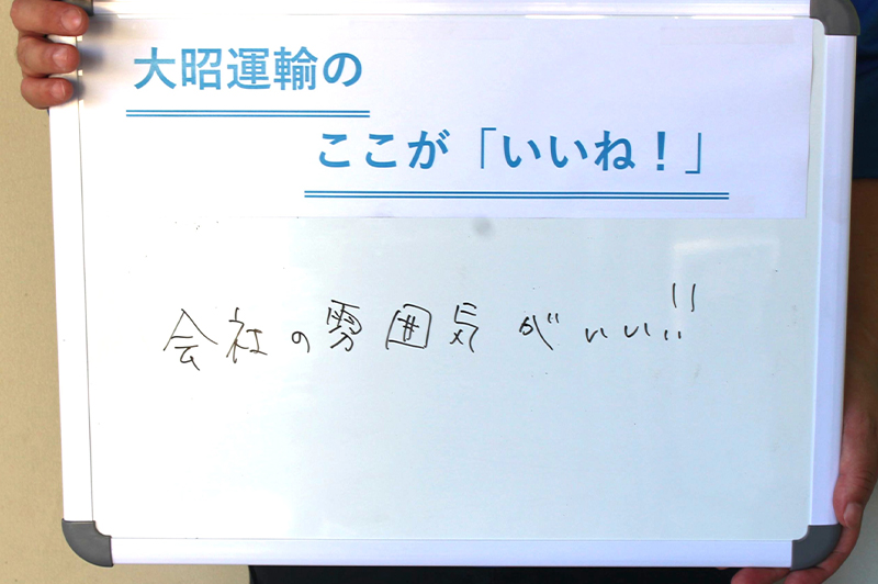 大昭運輸のここが「いいね!」