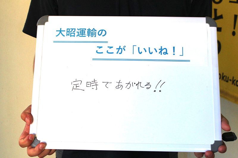 大昭運輸のここが「いいね!」
