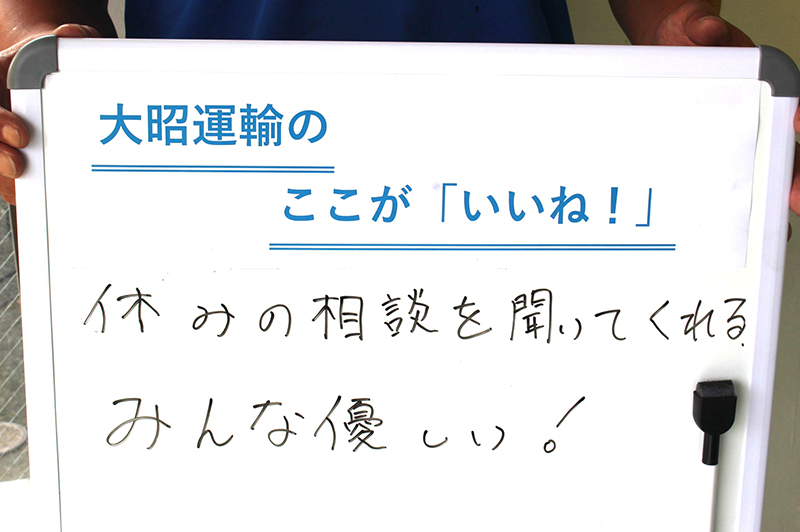 大昭運輸のここが「いいね!」