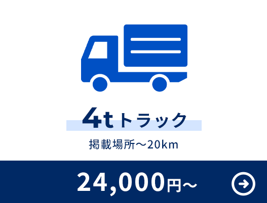 4tトラック
