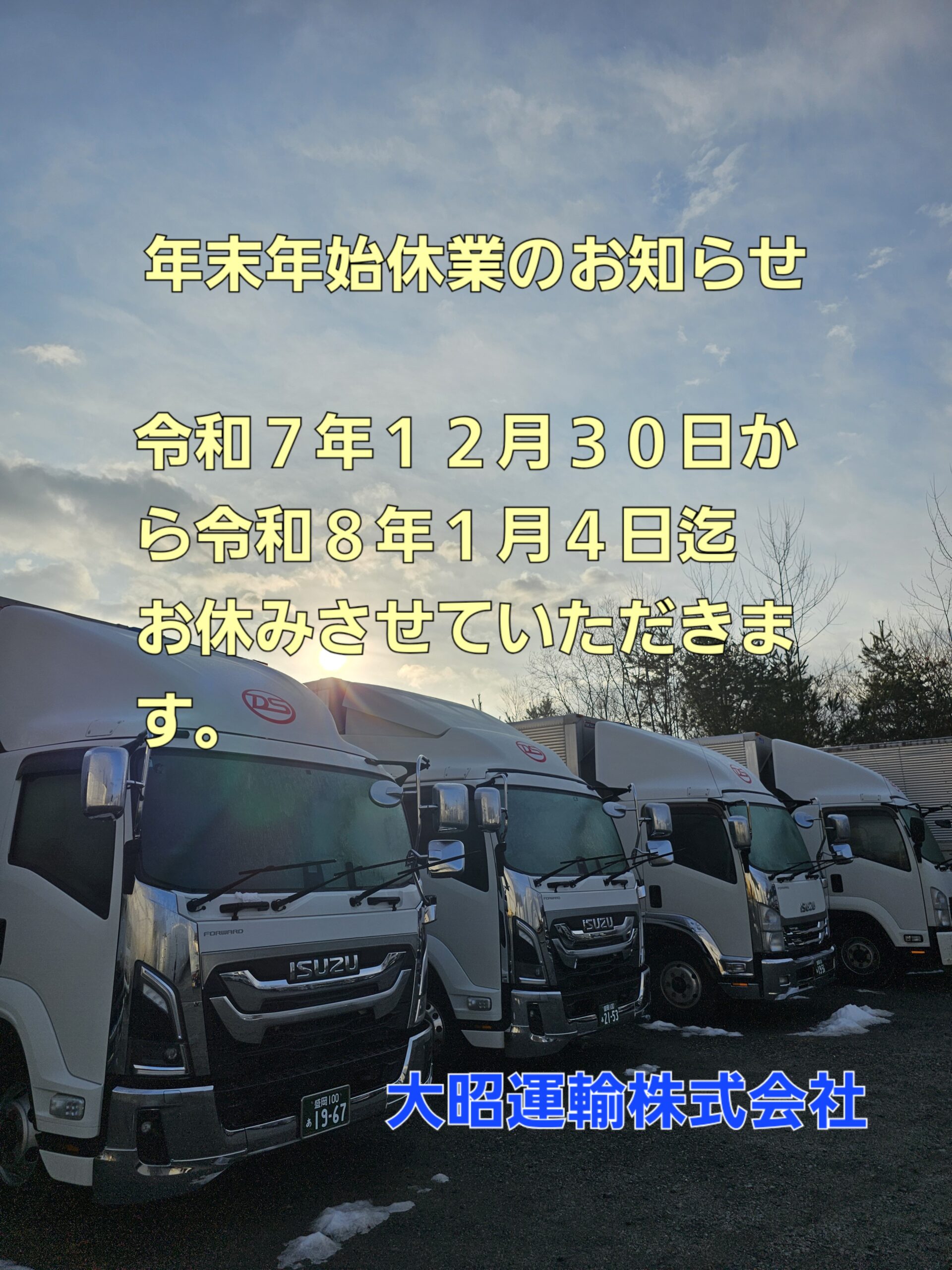 年末年始休業のお知らせ