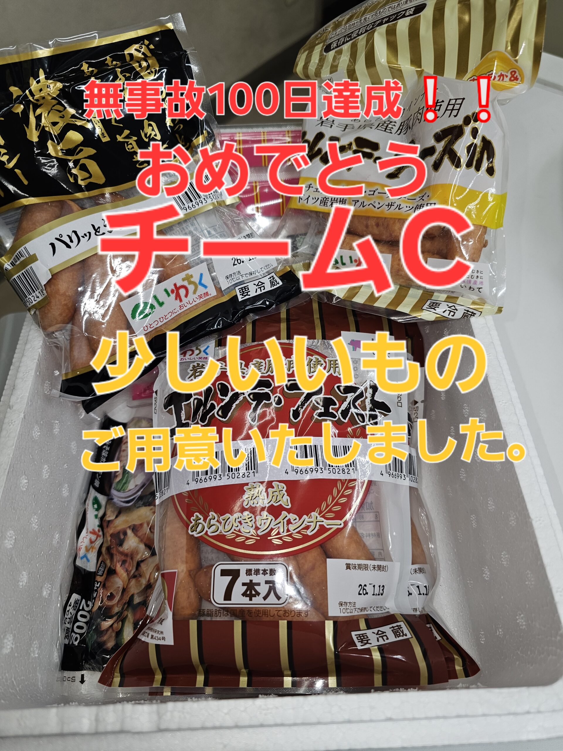チームｃの皆さん、無事故100日！本当にありがとう！